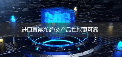 直读光谱仪