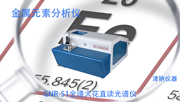 S1全谱火花直读光谱仪能测铝合金吗？